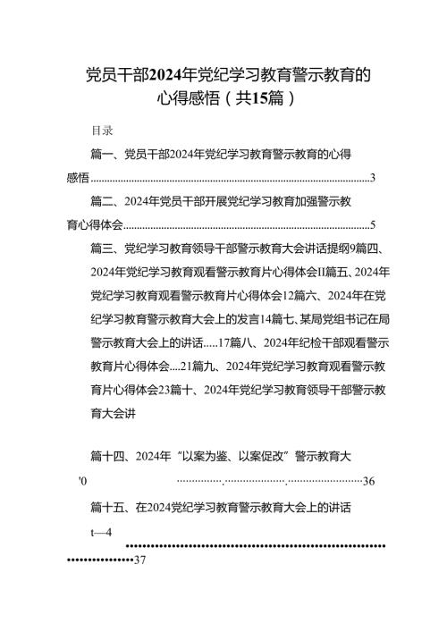 党员干部2024年党纪学习教育警示教育的心得感悟范文15篇（最新版）.docx