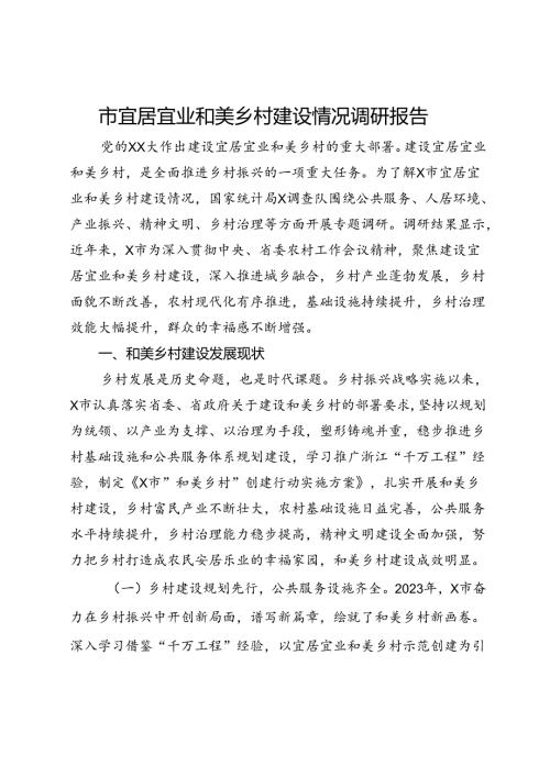 市宜居宜业和美乡村建设情况调研报告.docx