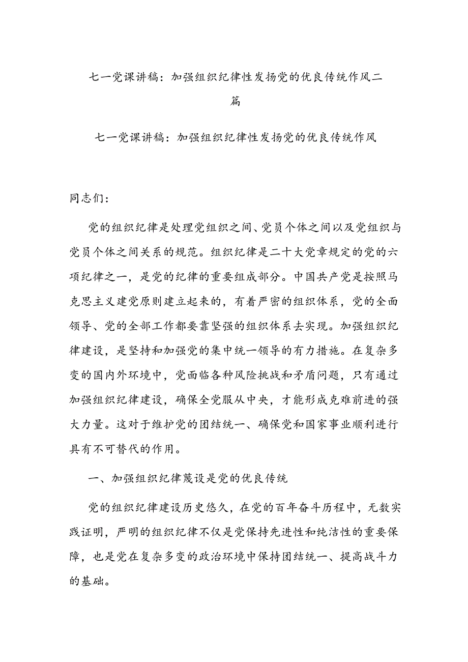 七一党课讲稿：加强组织纪律性 发扬党的优良传统作风二篇.docx_第1页