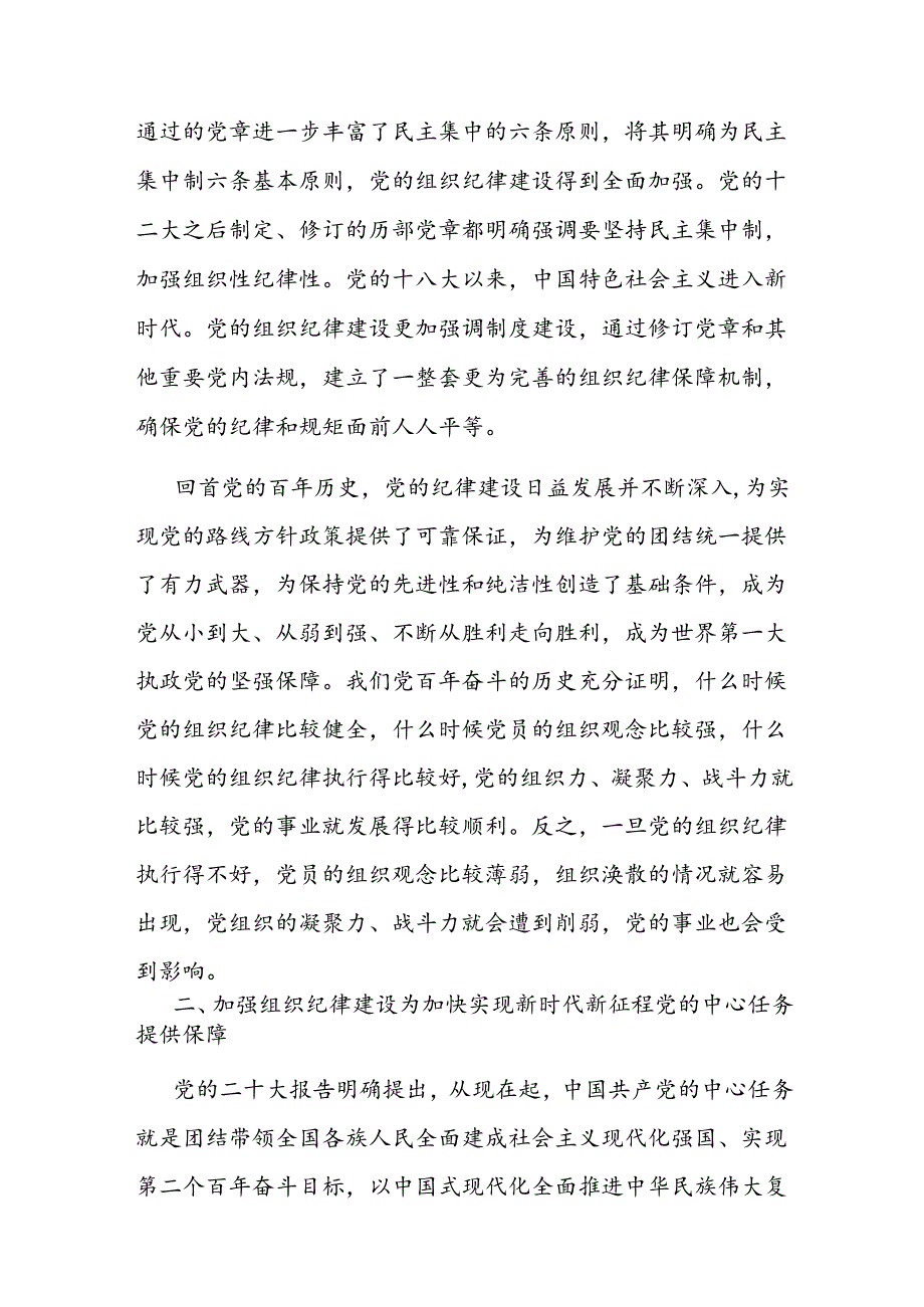 七一党课讲稿：加强组织纪律性 发扬党的优良传统作风二篇.docx_第3页