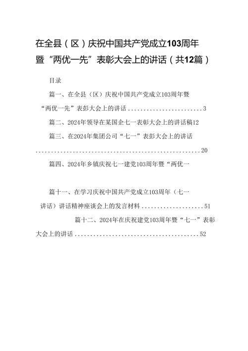 在全县（区）庆祝中国共产党成立103周年暨“两优一先”表彰大会上的讲话12篇（精选）.docx