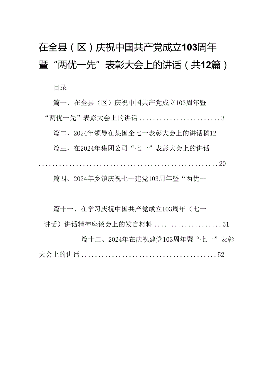 在全县（区）庆祝中国共产党成立103周年暨“两优一先”表彰大会上的讲话12篇（精选）.docx_第1页