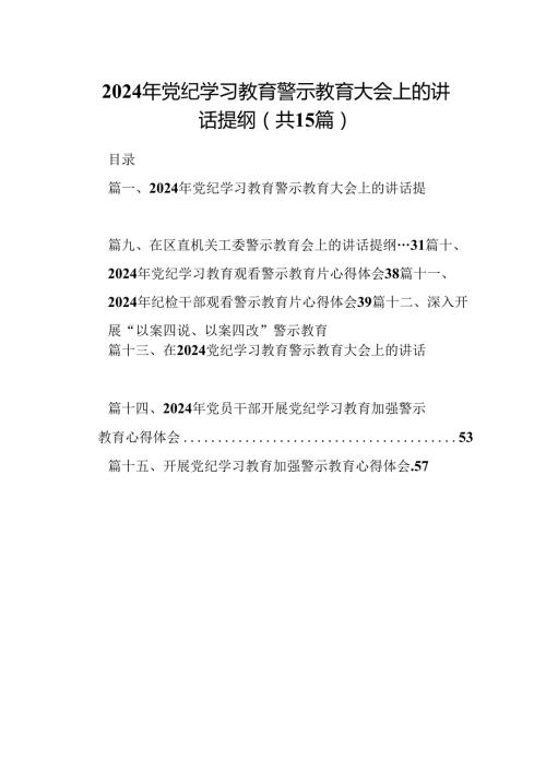 2024年党纪学习教育警示教育大会上的讲话提纲15篇（详细版）.docx