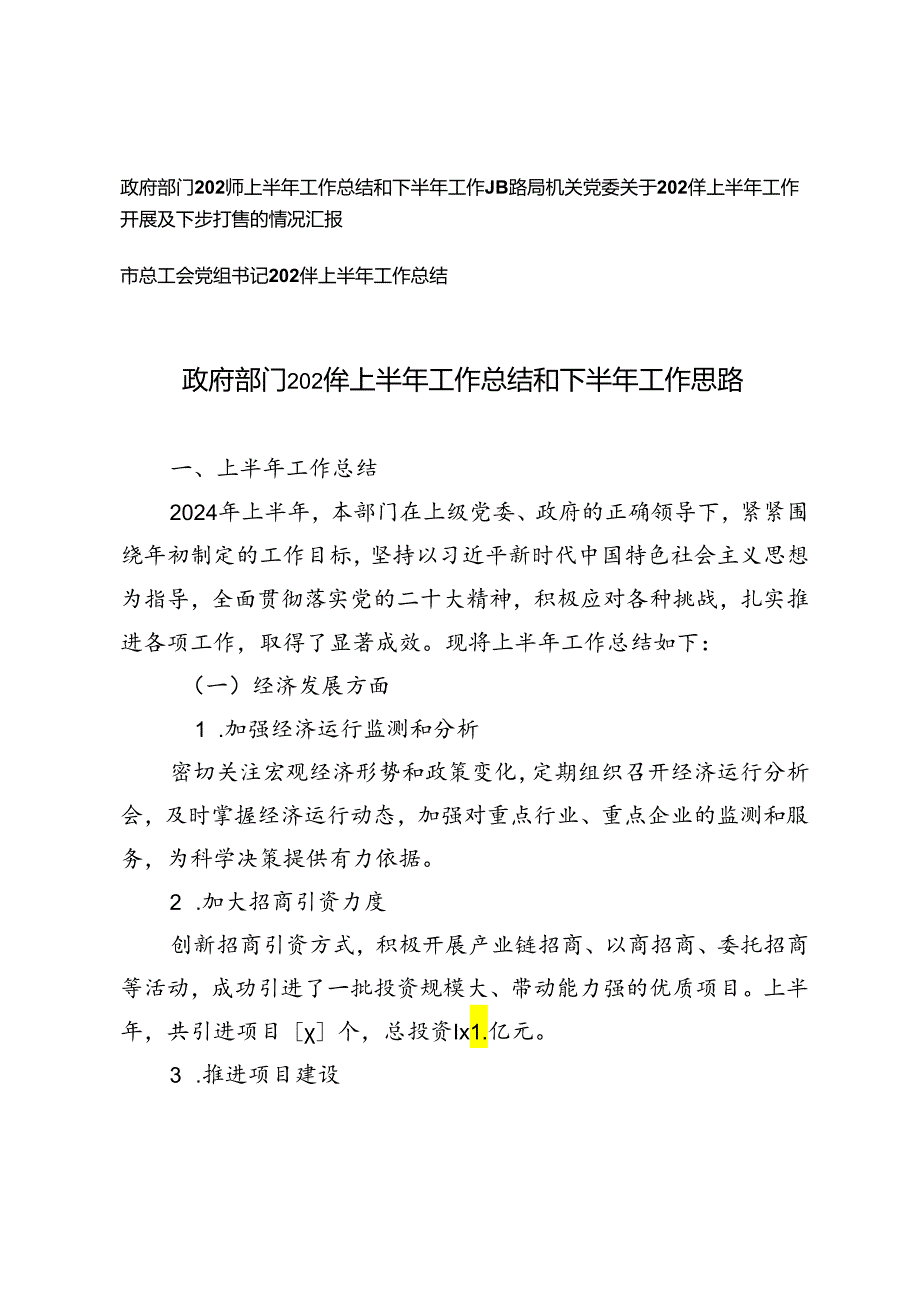 政府部门、局机关党委、市总工会党组书记2024年上半年工作总结和下半年工作思路情况汇报.docx_第1页