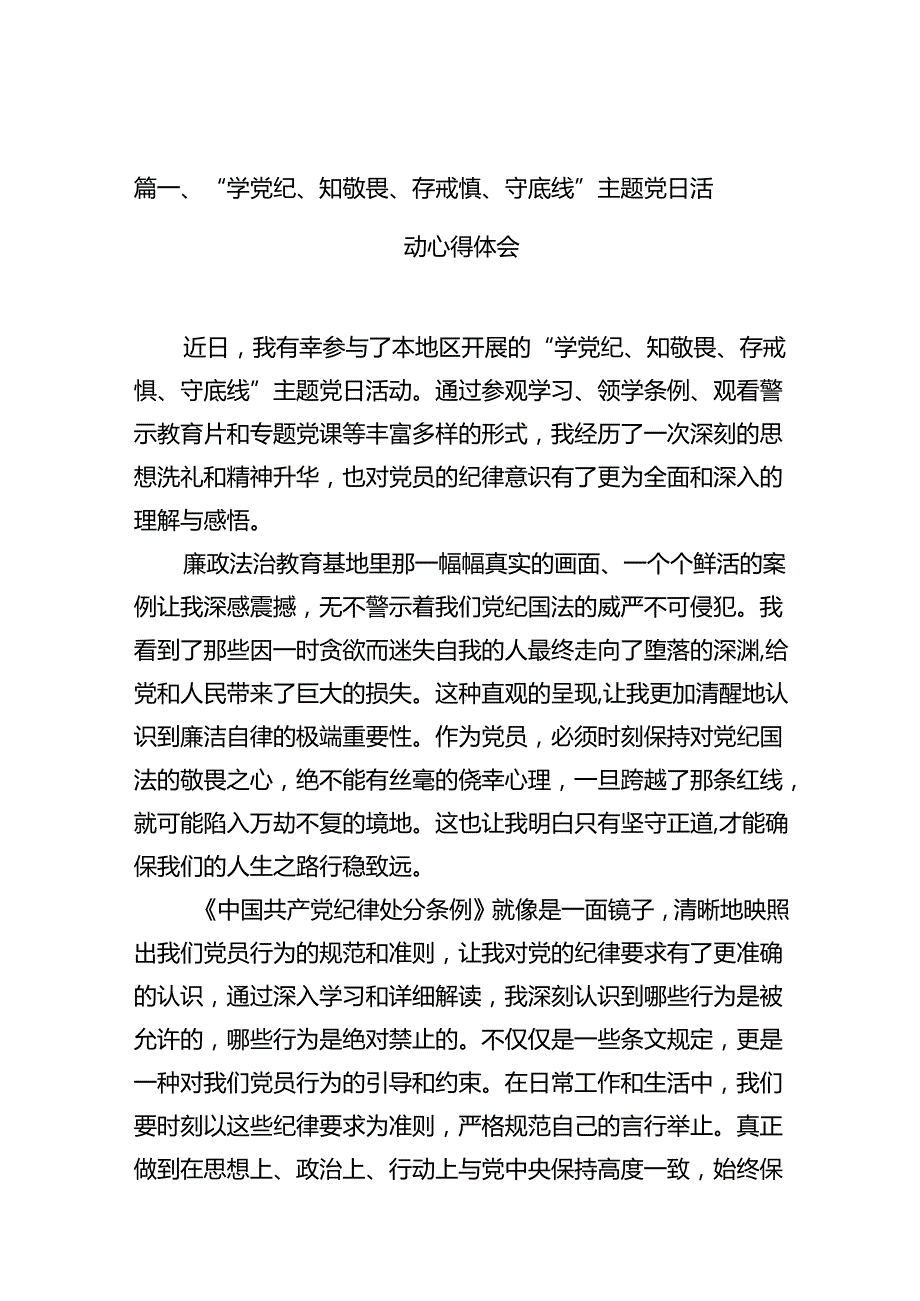 （11篇）“学党纪、知敬畏、存戒惧、守底线”主题党日活动心得体会（精选）.docx_第2页