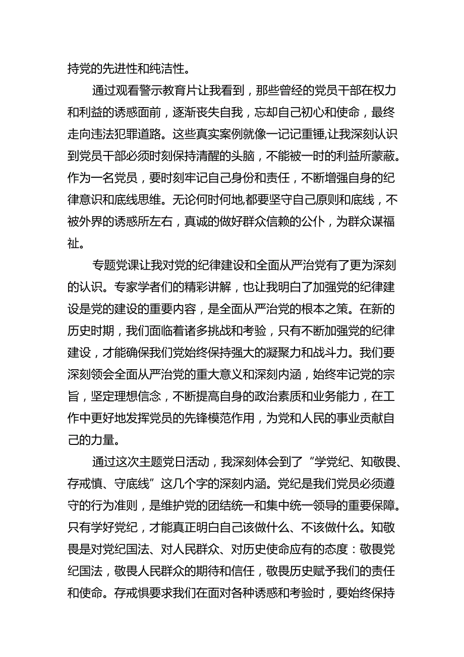 （11篇）“学党纪、知敬畏、存戒惧、守底线”主题党日活动心得体会（精选）.docx_第3页