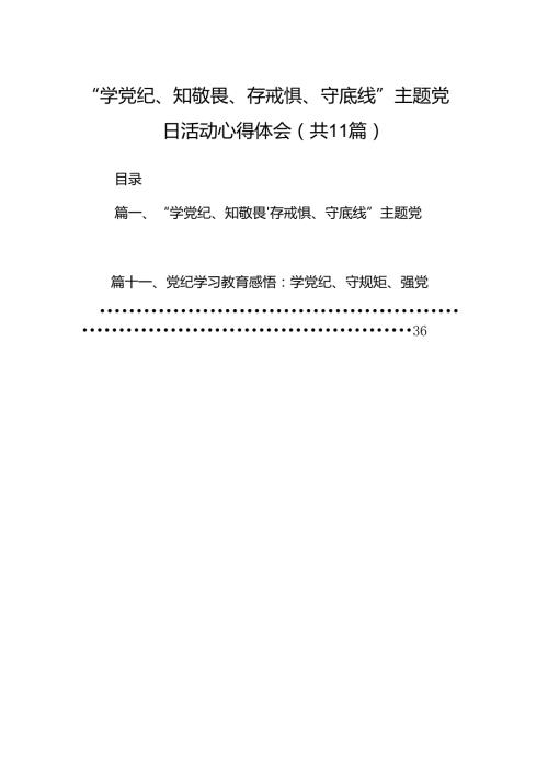（11篇）“学党纪、知敬畏、存戒惧、守底线”主题党日活动心得体会（精选）.docx