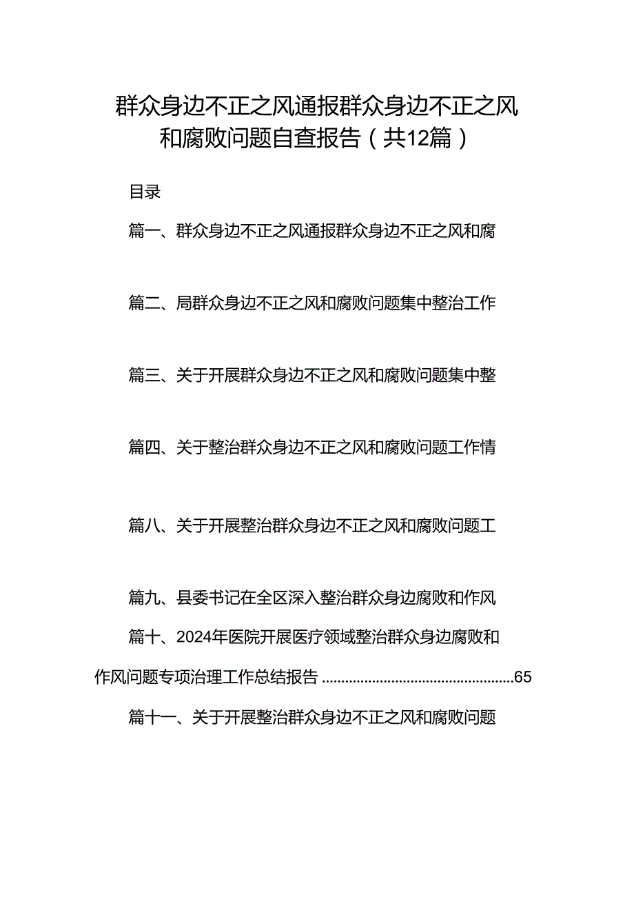 群众身边不正之风通报群众身边不正之风和腐败问题自查报告12篇（精选版）.docx_第1页