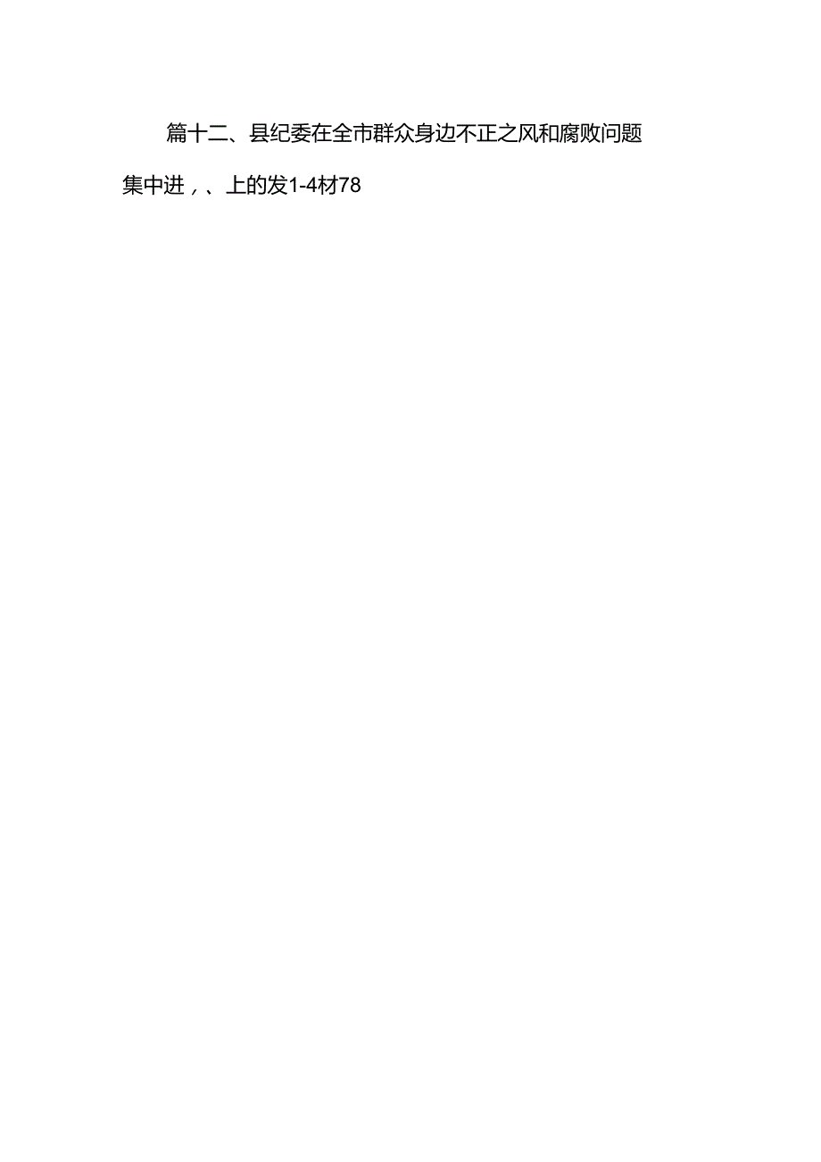 群众身边不正之风通报群众身边不正之风和腐败问题自查报告12篇（精选版）.docx_第2页