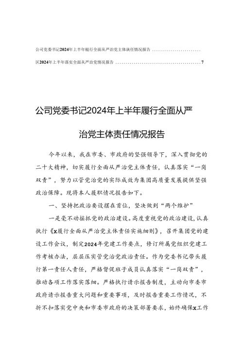 公司党委书记2024年上半年履行全面从严治党主体责任情况报告【共2篇】.docx