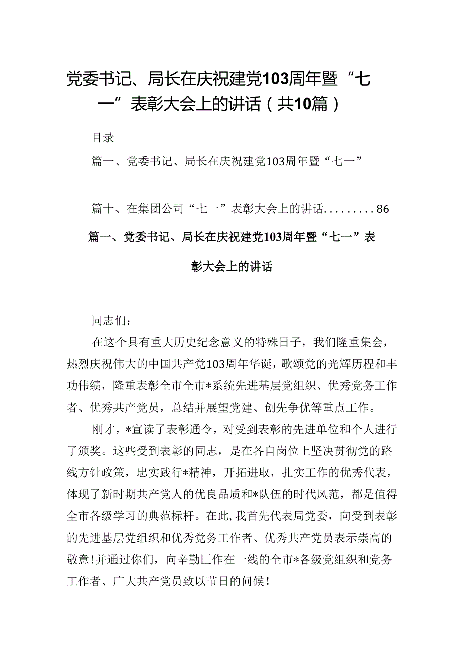 党委书记、局长在庆祝建党103周年暨“七一”表彰大会上的讲话10篇（详细版）.docx_第1页