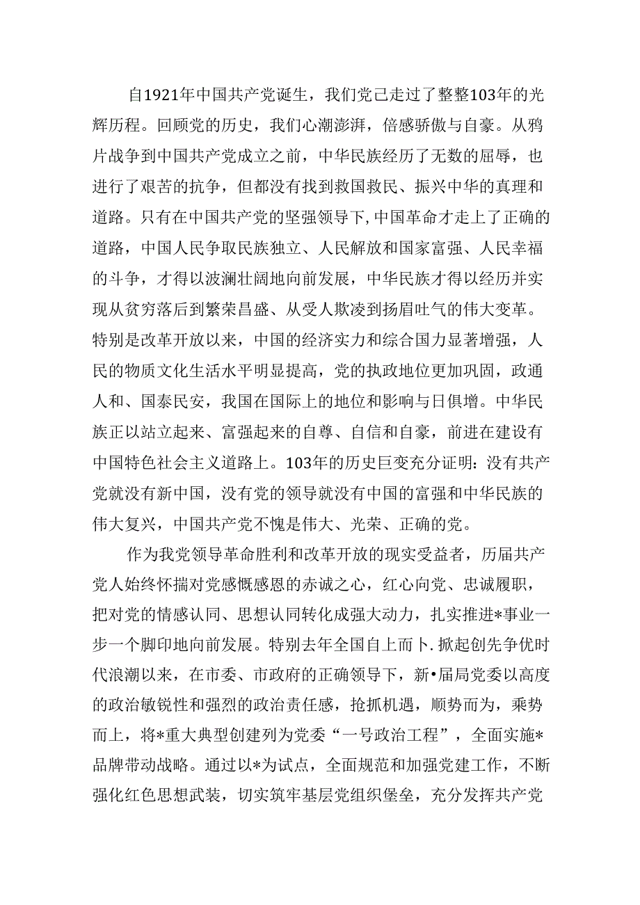 党委书记、局长在庆祝建党103周年暨“七一”表彰大会上的讲话10篇（详细版）.docx_第2页