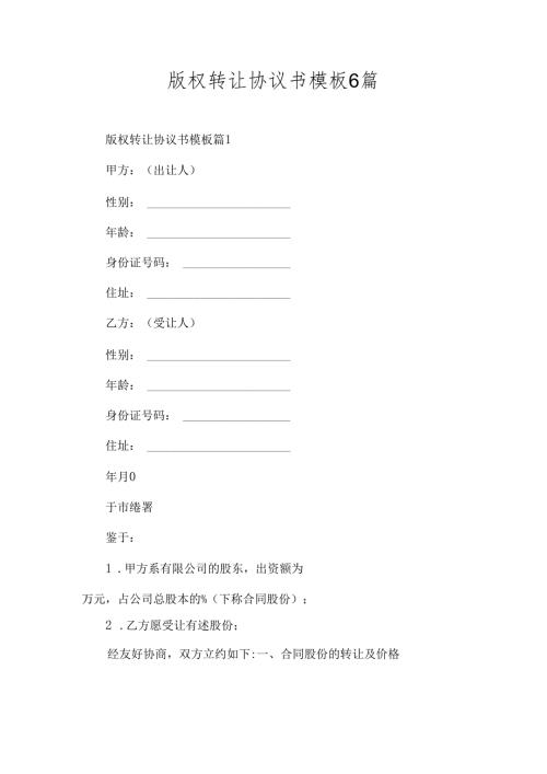版权转让协议书模板6篇.docx