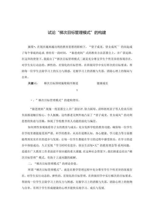 试论“梯次目标管理模式”的构建.docx