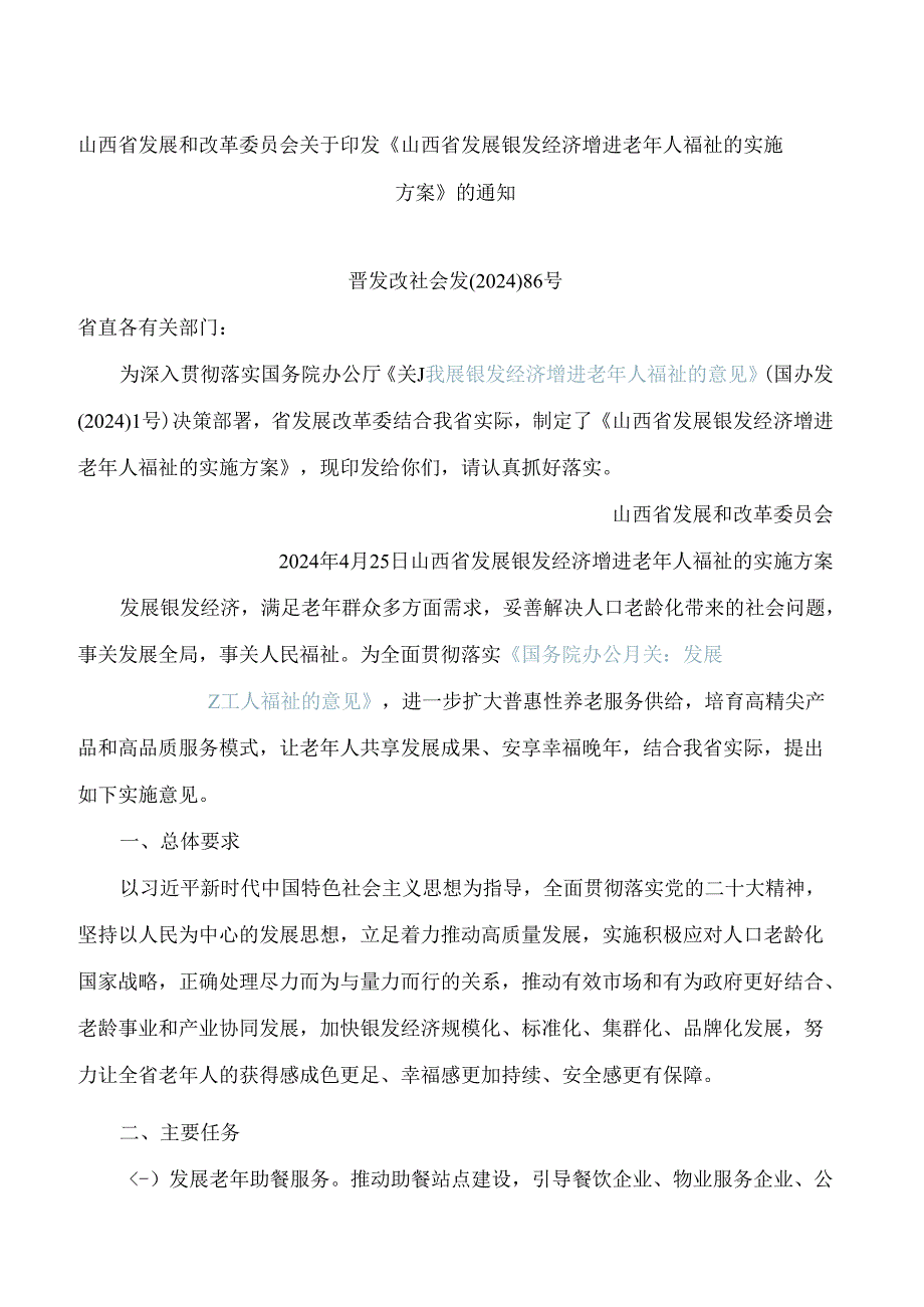 山西省发展和改革委员会关于印发《山西省发展银发经济增进老年人福祉的实施方案》的通知.docx_第1页