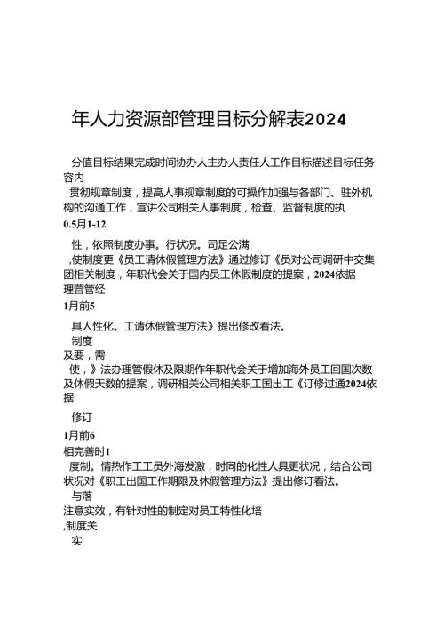 2024年人力资源部管理目标分解表.docx