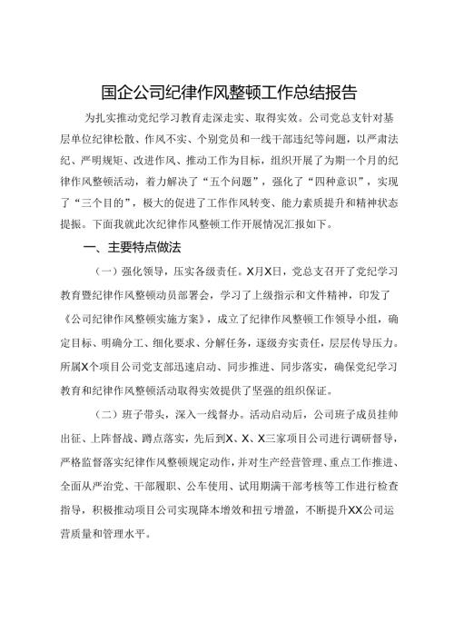 国企公司纪律作风整顿工作总结报告(1).docx