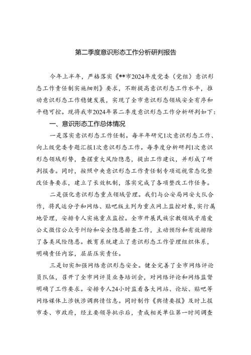 第二季度意识形态工作分析研判报告5篇（精选版）.docx
