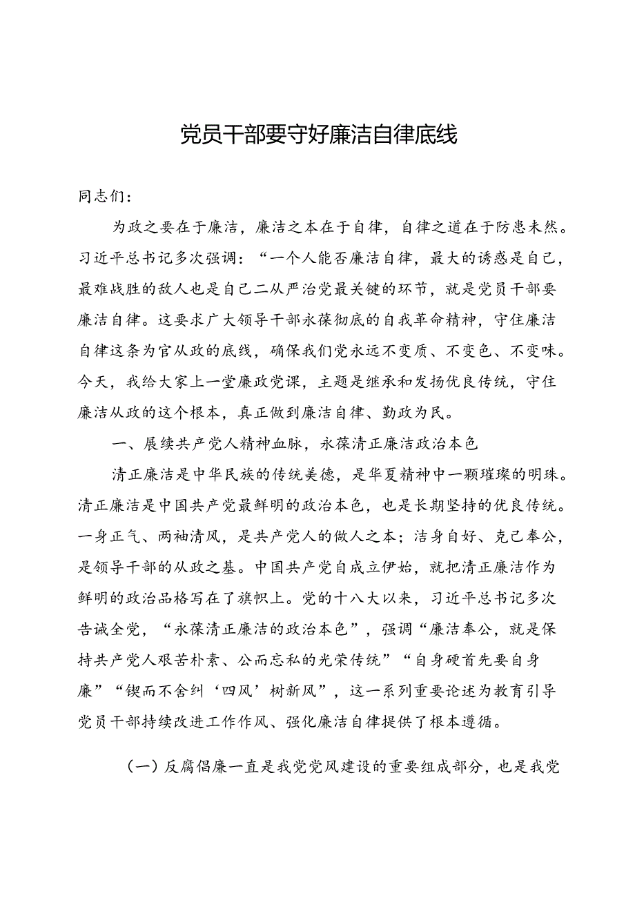 党员干部要守好廉洁自律底线.docx_第1页