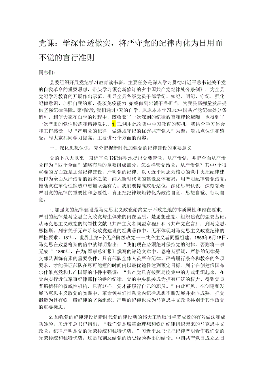 党课：学深悟透做实将严守党的纪律内化为日用而不觉的言行准则.docx_第1页