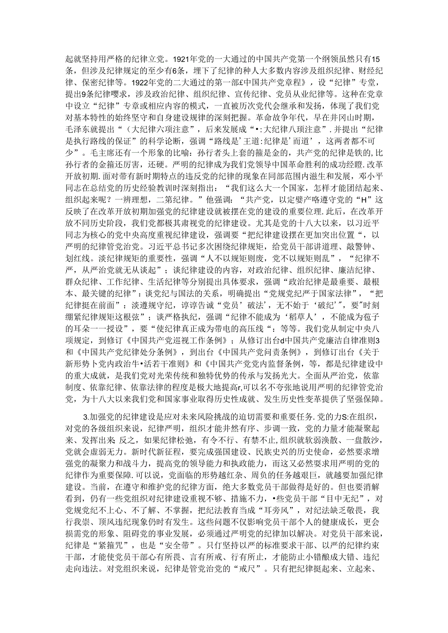党课：学深悟透做实将严守党的纪律内化为日用而不觉的言行准则.docx_第2页