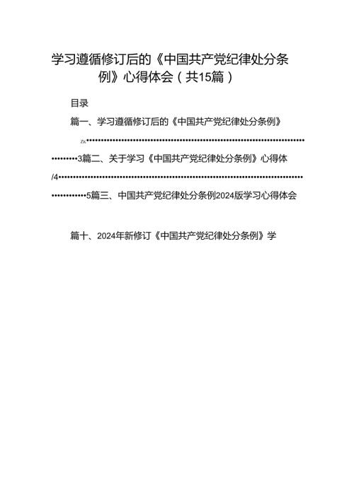 学习遵循修订后的《中国共产党纪律处分条例》心得体会（共15篇）.docx
