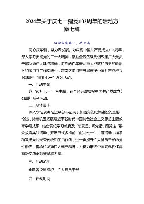 2024年关于庆七一建党103周年的活动方案七篇.docx
