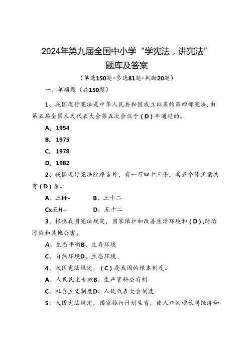 2024年第九全国中小学学宪法讲宪法活动题库及答案.docx