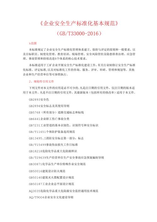 《企业安全生产标准化基本规范》.docx
