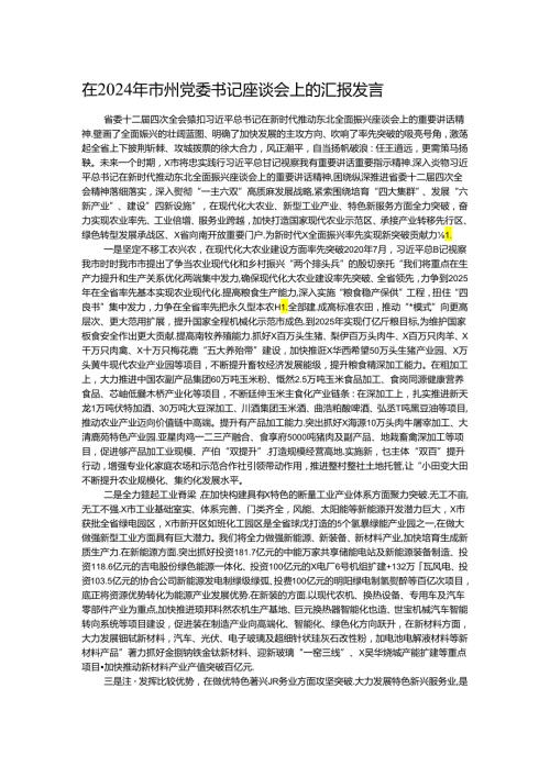在2024年市州党委书记座谈会上的汇报发言.docx