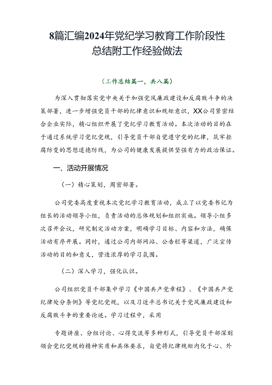 8篇汇编2024年党纪学习教育工作阶段性总结附工作经验做法.docx_第1页