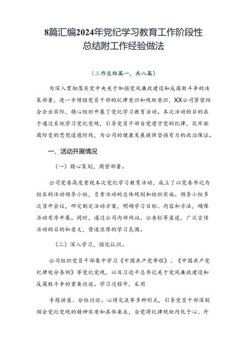 8篇汇编2024年党纪学习教育工作阶段性总结附工作经验做法.docx