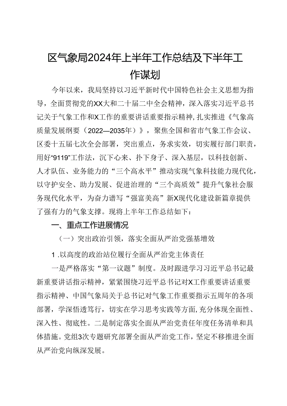 区气象局2024年上半年工作总结及下半年工作谋划(1).docx_第1页