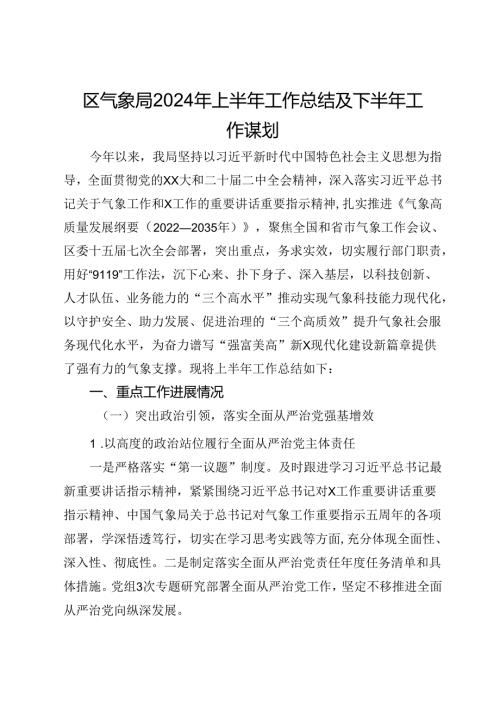 区气象局2024年上半年工作总结及下半年工作谋划(1).docx