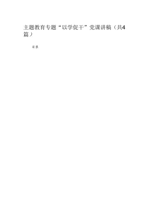 专题“以学促干”党课讲稿【四篇】汇编供参考.docx