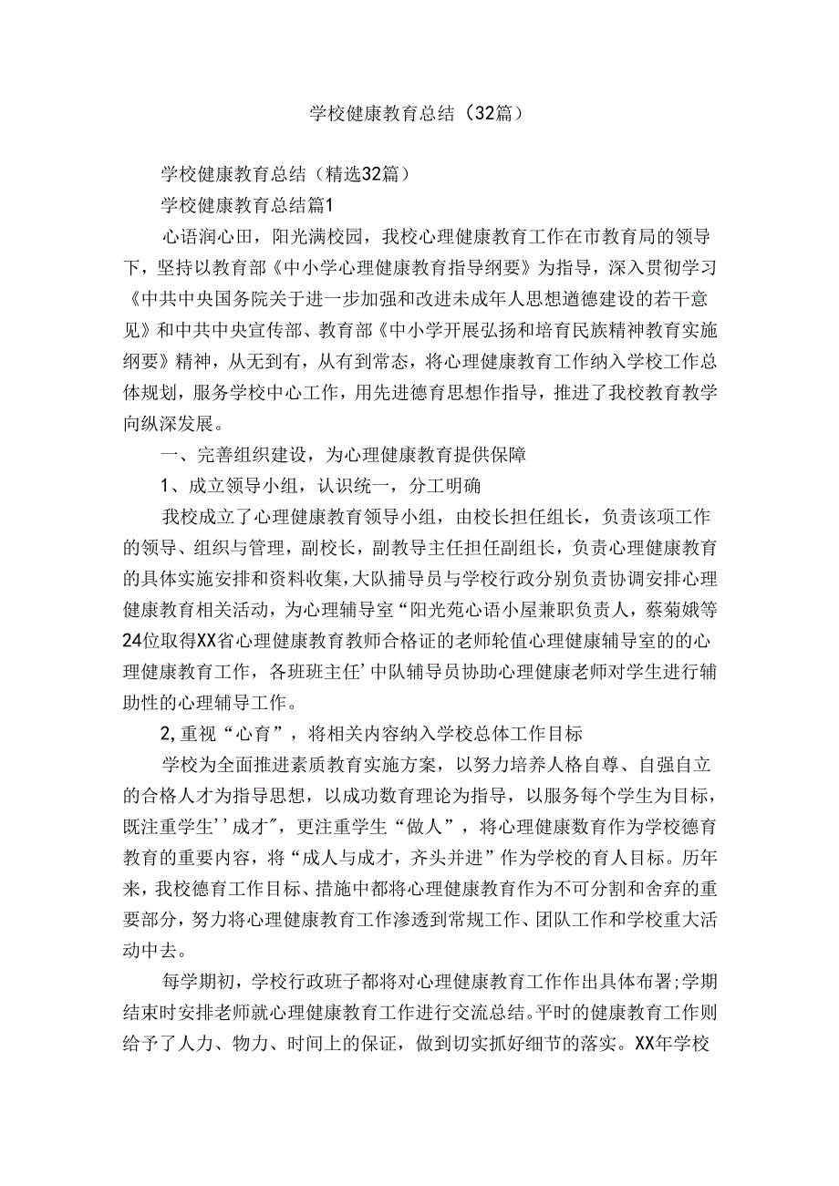 学校健康教育总结（32篇）.docx_第1页
