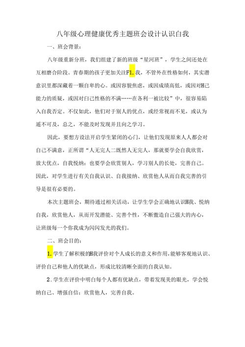 八年级心理健康优秀主题班会设计认识自我.docx