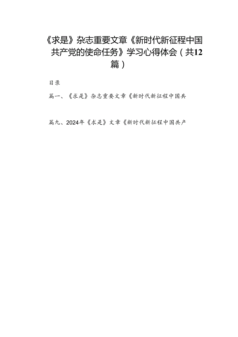 《求是》杂志重要文章《新时代新征程中国共产党的使命任务》学习心得体会12篇（详细版）.docx_第1页