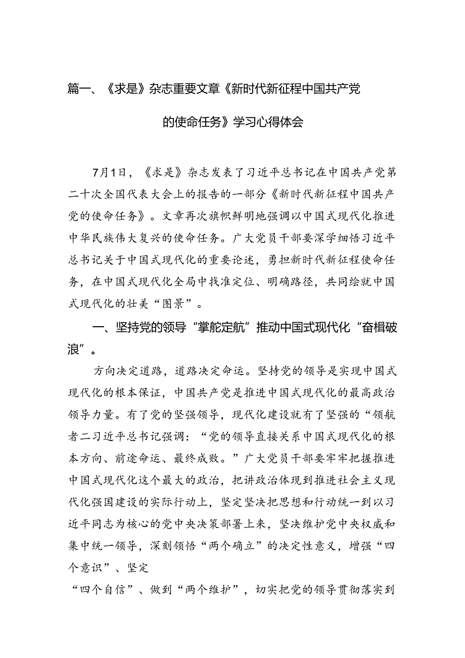 《求是》杂志重要文章《新时代新征程中国共产党的使命任务》学习心得体会12篇（详细版）.docx_第2页