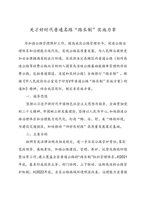关于新时代普通公路“路长制”实施方案.docx