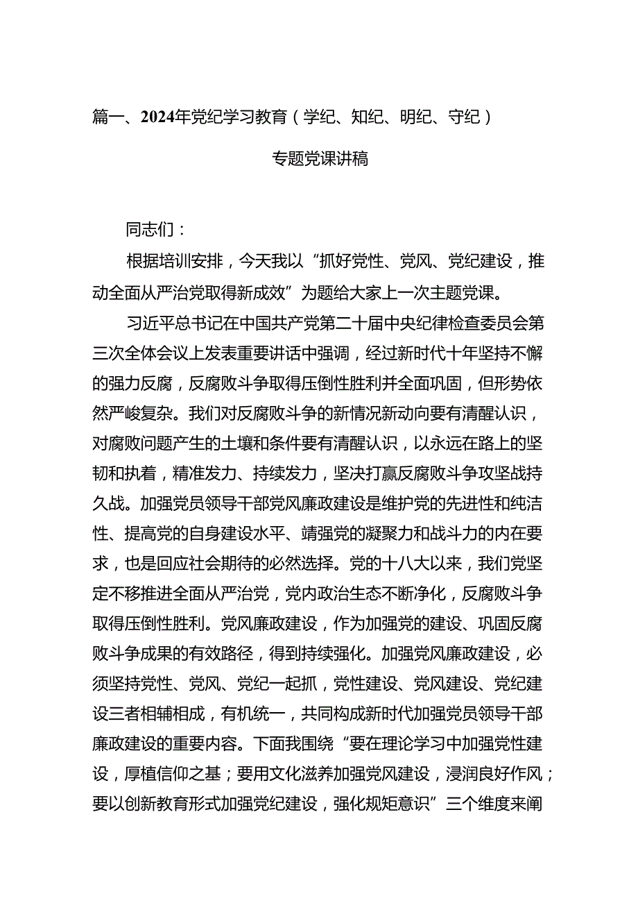 2024年党纪学习教育（学纪、知纪、明纪、守纪）专题党课讲稿范文15篇（详细版）.docx_第2页