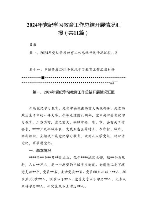 （11篇）2024年党纪学习教育工作总结开展情况汇报参考范文.docx