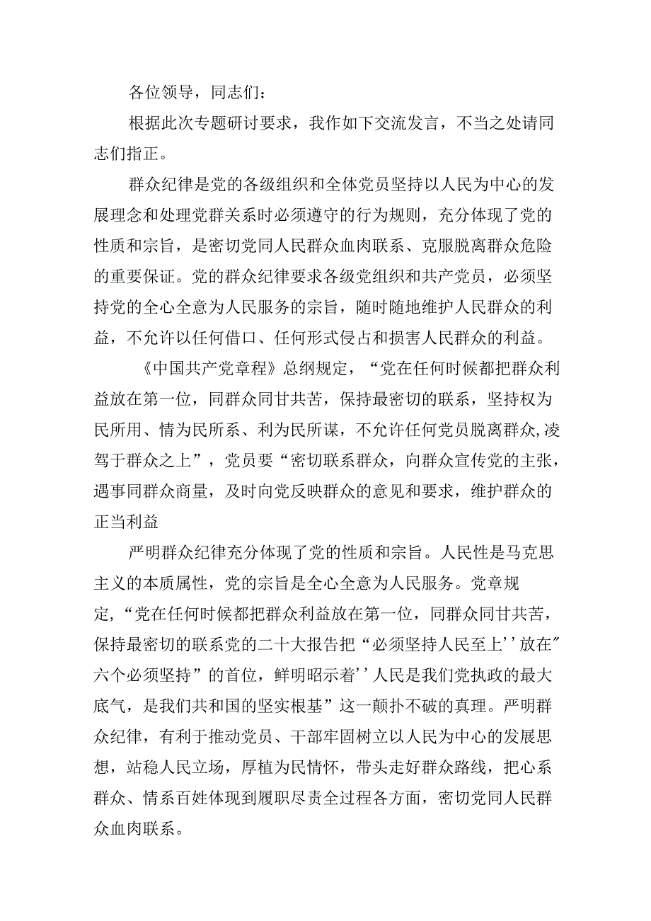 2024党员围绕“廉洁纪律和群众纪律”研讨交流发言16篇.docx_第2页