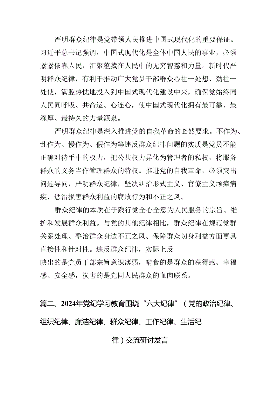 2024党员围绕“廉洁纪律和群众纪律”研讨交流发言16篇.docx_第3页