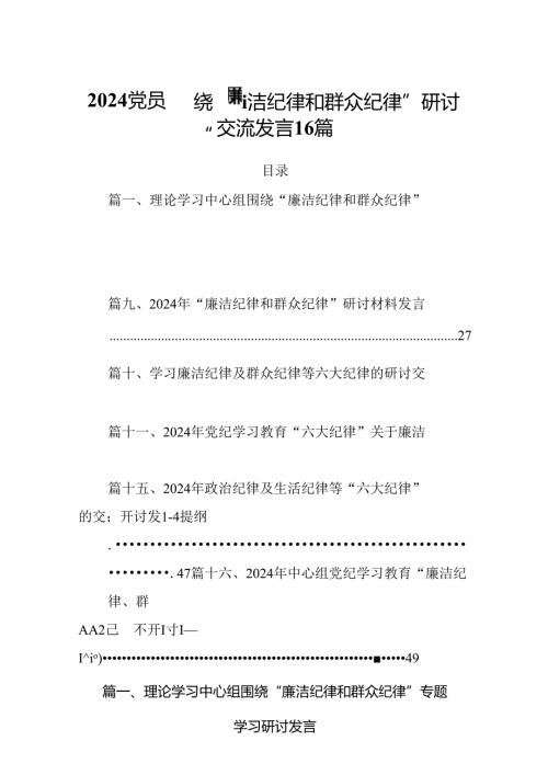 2024党员围绕“廉洁纪律和群众纪律”研讨交流发言16篇.docx
