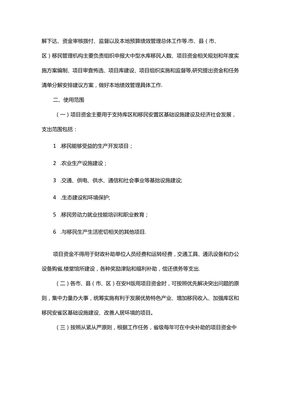 浙江省水库移民后期扶持项目资金管理办法全文及解读.docx_第2页