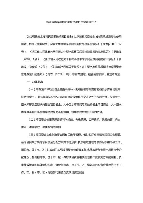 浙江省水库移民后期扶持项目资金管理办法全文及解读.docx