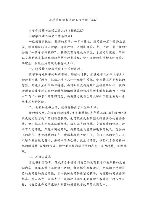 小学学校读书活动工作总结（3篇）.docx