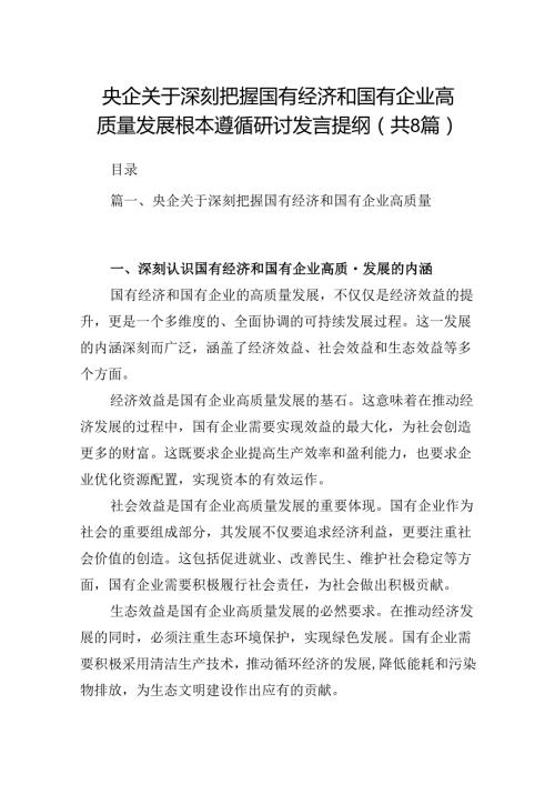 央企关于深刻把握国有经济和国有企业高质量发展根本遵循研讨发言提纲8篇供参考.docx
