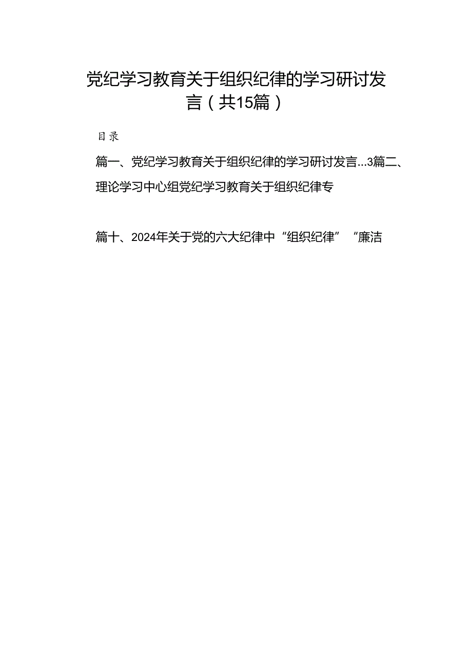 党纪学习教育关于组织纪律的学习研讨发言（共15篇）.docx_第1页